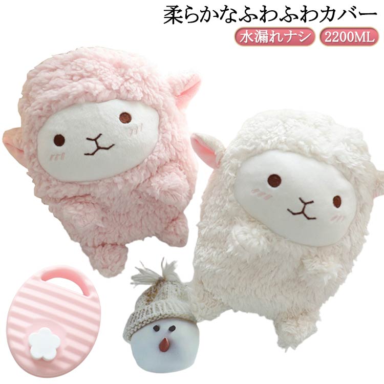湯たんぽ かわいい 可愛い ゆたんぽ 湯タンポ 羊 ひつじ 動物 注水式湯たんぽ 秋冬 対策 寒さ対策 疲労緩和 あったか 注水式 カバー付き 節電 省エネ 2200ML 送料無料