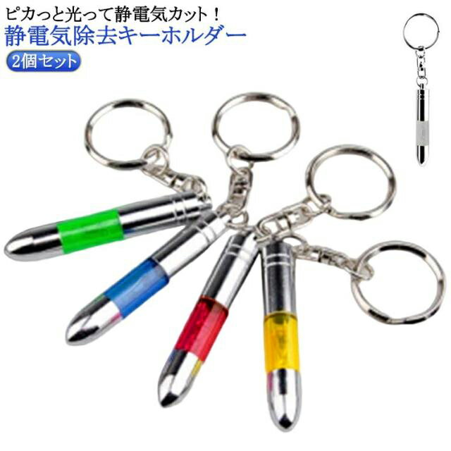 Rakuten - 2個セット 静電気 除去キーホルダー 静電気除去グッズ キーチェーン カーアクセサリー 除電 静電気防止 静電気防止グッズ 静電気対策 静電気防止グッズ 乾燥 扉 ドアノブ 車 車用 カー用品 送料無料