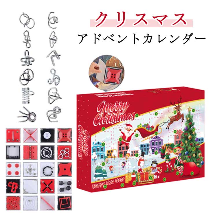 Rakuten - クリスマス アドベントカレンダー 2025 おもちゃ 知恵の輪 メタル パズル クリスマス プレゼント ギフト ボックス 雑貨 クリスマスツリー 工作キット 飾り インテリア 装飾 おしゃれ かわいい クリスマスグッズ イベント