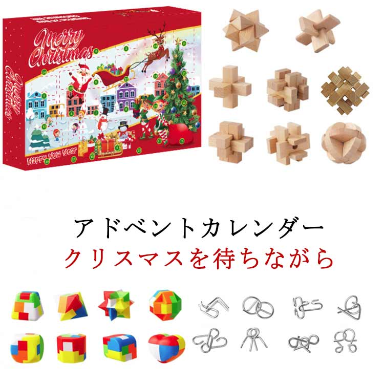 Rakuten - アドベントカレンダー 知恵の輪 パズル クリスマス 24日間 脳トレ 謎解き 手遊び ストレス解消 暇つぶし 集中力 子供 脳トレ ゲーム 暇つぶし 謎解き クリスマスカレンダー カウントダウン カレンダー 男の子 女の子 子供 小学生 知育 クリスマス ギフト