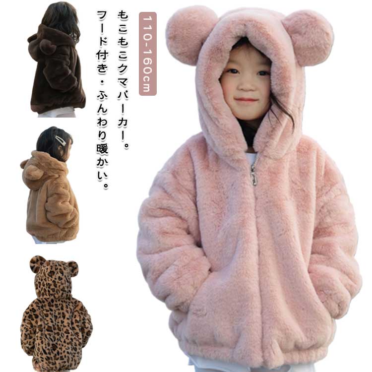 Rakuten - ボアコート クマ耳フード付 ボアジャケット ベビー キッズ 着ぐるみ クマ 豹柄 長袖 厚手 もこもこ 子供服 女の子 男の子 ふわふわ 暖かい 防寒 無地 アウター 結婚式 披露宴 おしゃれ 秋 冬 アウトドア 通園 通学 上着 お出掛け ジップアップ 写真映え かわいい