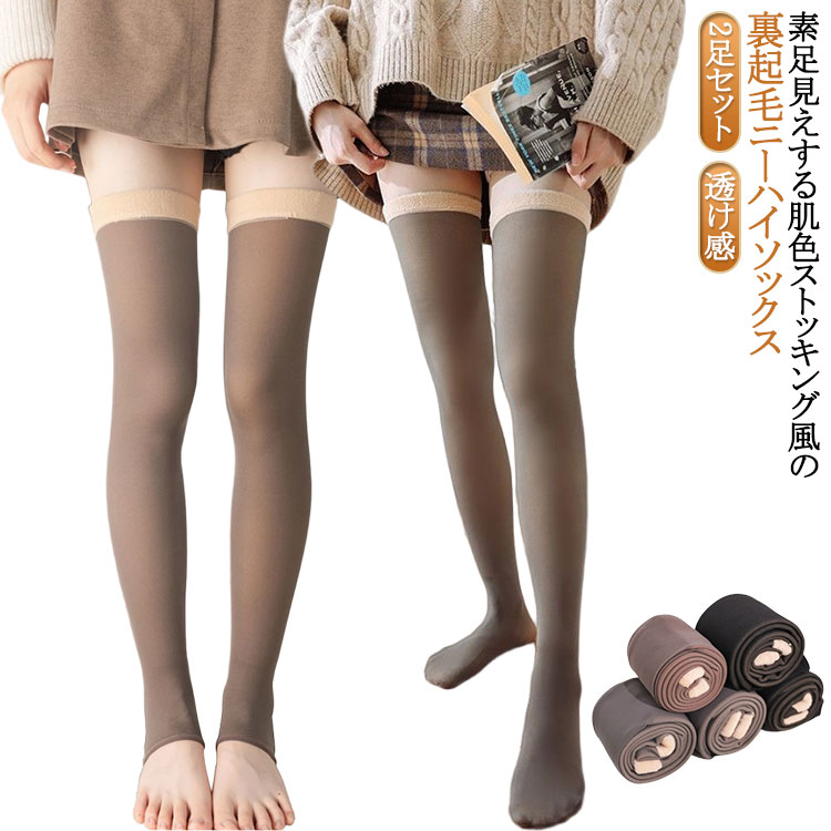 Rakuten - 2足セット 透け感 膝上 ハイソックス 裏起毛 ロング ソックス ニーハイソックス レディース ソックス くつ下 靴下 ストッキング オーバーニー タイツ 裏起毛ソックス あったかい 防寒 通勤 通学 部屋用 女性用 婦人用 長い 温かい 暖かい 厚手 ルームソックス
