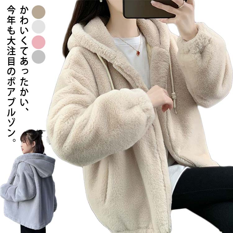 Rakuten - ファーコート レディース ボア ブルゾン ボアジャケット 大きいサイズ 秋 冬 ボア フード付き アウター コート フェイクファー もこもこ 防寒 大人 ショート丈 フリースジャケット 厚手 ゆったり 大きいサイズ 体型カバー 無地 送料無料