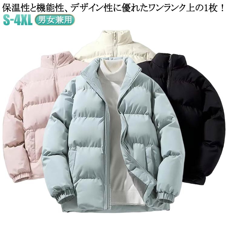 Rakuten - 中綿コート 中綿ジャケット ダウン風ジャケット メンズ レディース 男女兼用 厚手 中綿 スタンドカラー コート アウター 秋 冬 軽い 軽量 保温 防寒 防風 暖かい ジャンパー あったか 冬服 冬物 ゆったり 大きいサイズ 韓国風 カジュアル お洒落 通勤 通学