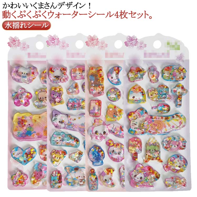 Rakuten - 【4枚セット】 ウォーターシール ぷくぷくシール ぷっくりシール 女の子 3D 立体シール 小学生 可愛い 水入りシール 水揺れシール くま 立体シール 透明感 きらきら 日記 手帳 アルバム 装飾用 DIY用 デコシール 手帳 送料無料