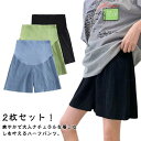 ハーフパンツ 2枚セット 2枚セット 接触冷感 夏 部屋着 涼しい ショートパンツ マタニティ ハイウエスト ゆったり スポーツ 薄手 妊婦服 半ズボン ルーム...