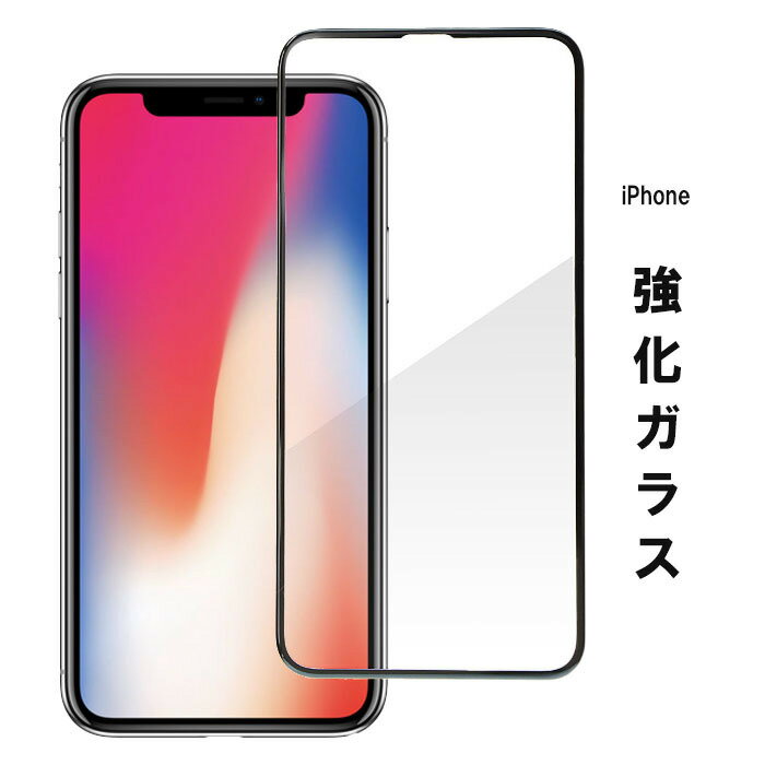 【送料無料】画面シール 液晶 保護 フィルム iPhone11Pro Max アイフォン11pro Max 画面シート 画面フィルム 強化ガラス フィルム 保護フィルム シート 保護シール 3D フレーム iPhone X XS Max XR スマホ 硬度9H 耐衝撃 指紋 AGC(旧:旭硝子) 気泡防止