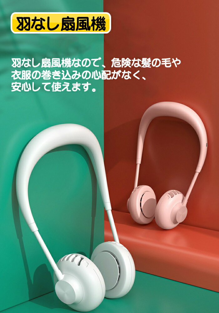 【送料無料】首掛け 扇風機 ネックファン ハンズフリー 卓上 扇風機 首かけ扇風機 携帯扇風機 ミニ扇風機 羽根なし 巻き込み防止 USB 充電式 持ち運び 熱中症 対策 アウトドア 外出 持ち運び キャンプ オフィス デスク ハンディファン 羽なし扇風機