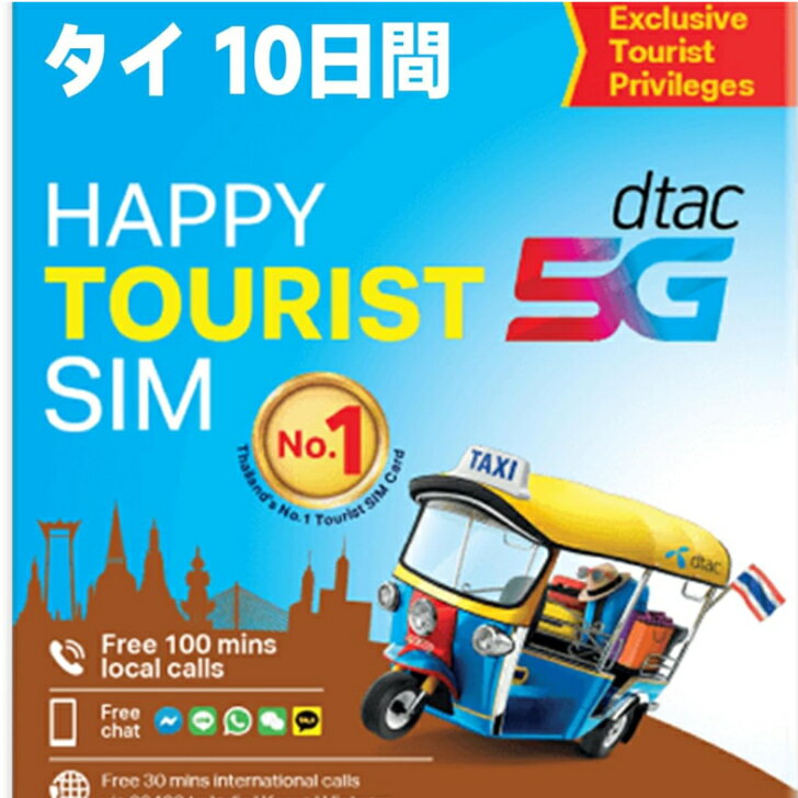 タイSIMカード 10日間 7日間 DTAC 5G/4G 海外simカード 無制限 15G 30G 通話simカード (10日間50GB高速通信データ)