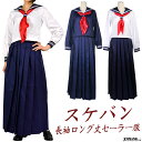 スケバン　ロング丈　長袖セーラー服　[M/L/3L/5Lサイズ]　大きいサイズ　コスプレ衣装　コスチューム　ハロウィン 学生服 女子高生　制服　01010061/04000340