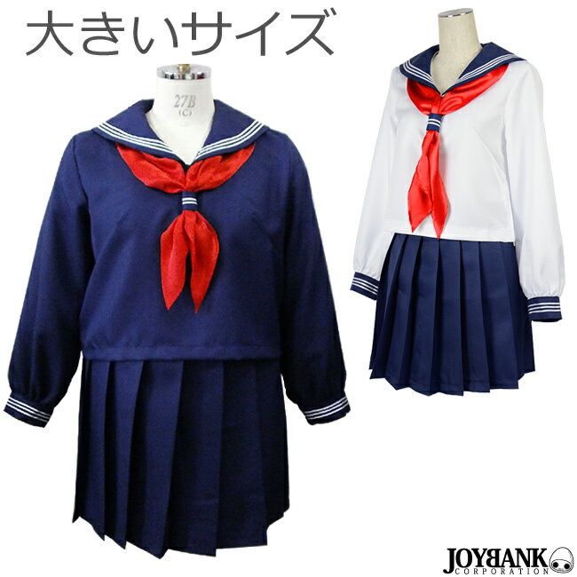 セーラー服　長袖　3L/5Lサイズ　大きいサイズ　ネイビー/ホワイト　コスプレ衣装　04000358　学生服　ハロウィン　制服