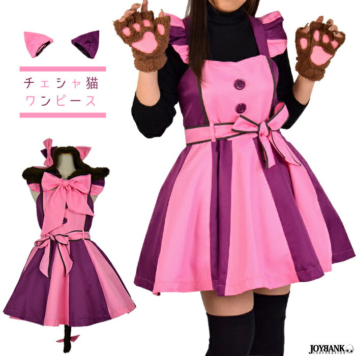 チェシャ猫 ワンピースセット 猫耳フード S/M/L 8mm アリス コスプレ衣装 ハロウィン 仮装 童話 かわいい 01000782