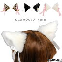 【mignon fun決算セール★50％OFF】　猫耳　ヘアクリップ　アニマル　カラー4色　ねこみみ　けもみみ　ハロウィン　コスプレ　CA039　【ゆうパケット対応：2点まで】[M便 1/2]