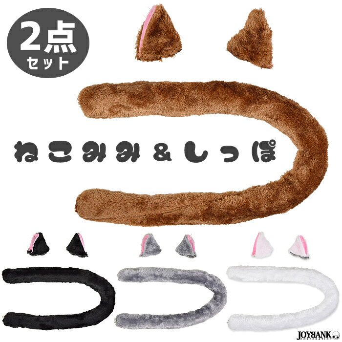 にゃんこセット 猫耳&しっぽ 2点セット 4色 ...の商品画像