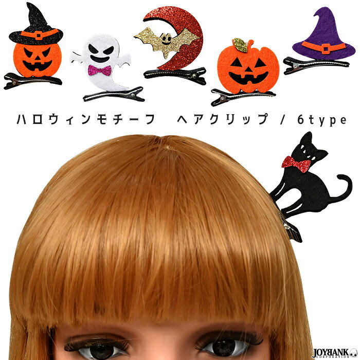 【27日10時までP10倍】ヘアクリップ　ハロウィン　フェルト　カボチャ/おばけ/猫/魔女帽子/コウモリ　【ゆうパケット対応：4点まで】[M便 1/4]　ヘアアクセサリー　ハロウィン　かわいい　KM-892