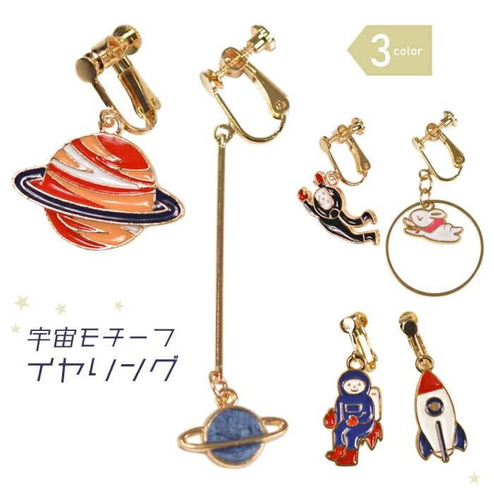 【スーパーSALE限定★20％OFF】イヤリング　宇宙モチーフ　惑星　宇宙飛行士　デフォルメ　両耳用　【ゆうパケット対応：10点まで】[M便 1/10]　アシンメトリーデザイン　アクセサリー　P172