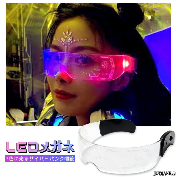 LEDメガネ　眼鏡　光る　ライト　サイバー　おもしろめがね　近未来　パーティ　CK-220