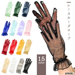 シースルー　ショートグローブ　手袋　カラー15色　レディース　【ゆうパケット対応：4点まで】[M便 1/4]　透け素材　パーティー　ハロウィン