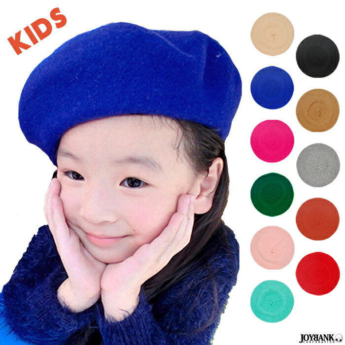 子供用　ベレー帽　帽子　13色　キッズ　【ゆうパケット対応：2点まで】[M便 1/2]　BS030
