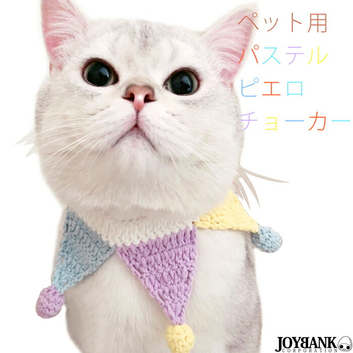 ペット 首輪 パステル ピエロ チョーカー 猫 ...の商品画像