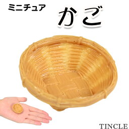 【30日9:59までポイント10倍】ミニチュア　かご　おもちゃ　ドール　和風　人形　模型　雑貨　インテリア　ディスプレイ　【ゆうパケット対応：6点まで】[M便 1/6]　FG036