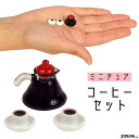 ミニチュア　コーヒーセット　コー