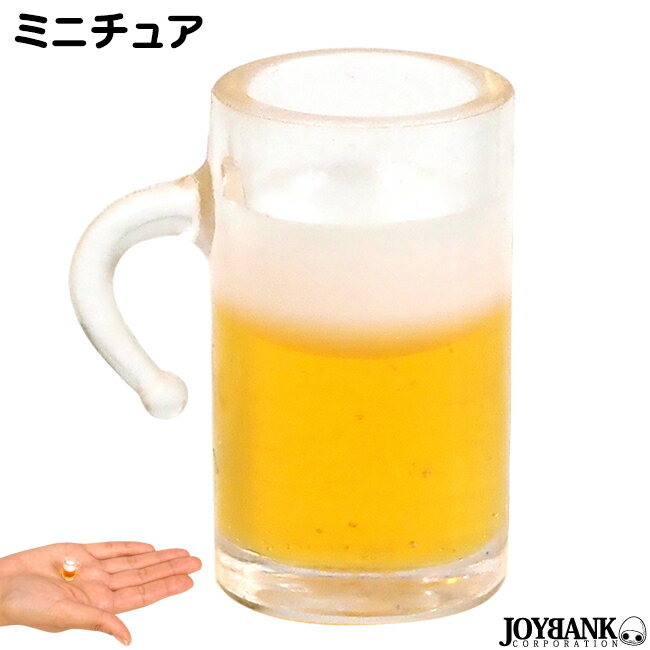 ミニチュア　ビール　ジョッキ　グ