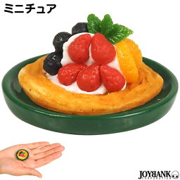 【30日9:59までポイント10倍】ミニチュア　スイーツ　デザート　パンケーキ　ゴージャス　模型　ドール　玩具　【ゆうパケット対応：4点まで】[M便 1/4]　FG076