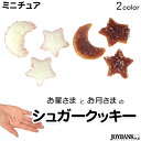 　商品詳細 ミニチュアサイズのクッキーセットです。 メルヘンな月と星の形の3個セット。 ドールハウスや模型・インテリアに。 ※クッキー以外の商品は別売りもしくは参考商品です。 　サイズ 直径：約0.8cm〜1cm　厚み：約0.4cm 　生産...