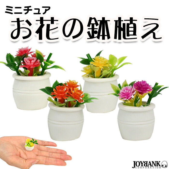 ミニチュア　造花　鉢植え　花　イ