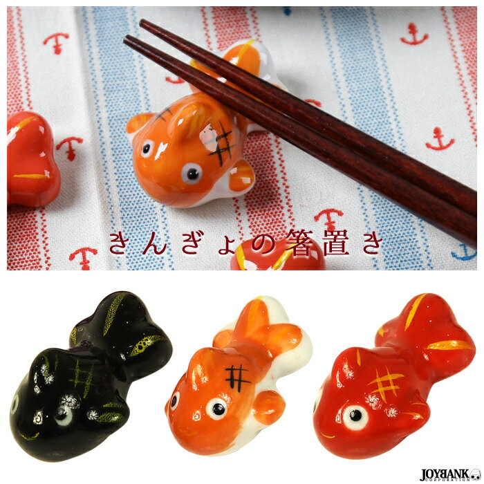 箸置き　きんぎょ　陶器　ブラック/オレンジ/レッド　金魚　インテリア　置物　ZA-780