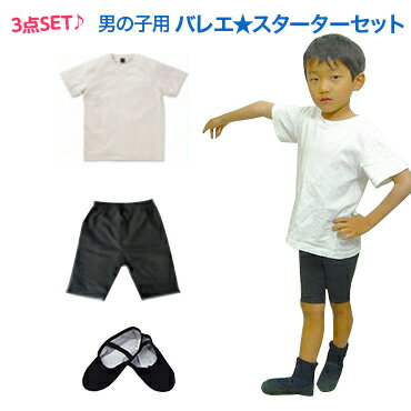 男の子バレエセット　 今日からお稽古可能　 男の子用 バレエ スターターセット （Tシャツ・スパッツ・バレエシューズの3点セット）(子供用 ウォームアップ ウォーム アップ ウェア キッズ ジュニア 子供 子ども こども バレエ用品 バレーシューズ シューズ