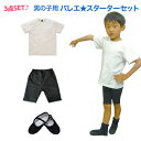 男の子バレエセット　 今日からお稽古可能　ボーイズ　 男の子用 バレエ スターターセット （Tシャツ・スパッツ・バレエシューズの3点セット） 男の子　レッスン　着　バレエ ウェア キッズ ジュニア 子供 子ども こども バレエ用品 バレーシューズ シューズ その1