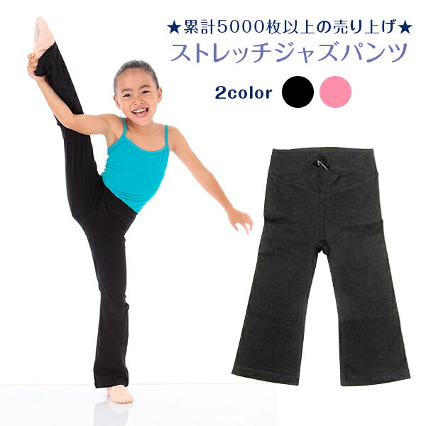 ダンスパンツ 子供 ジャズパンツ チア キッズ 子供 チアダンス フレア パンツ ストレッチパンツ ダンス レッスン ジャズダンス 　　バレエ ジュニア タップ ヒップホップ 新体操 体操 チア オーディション 楽屋　黒 ブラック