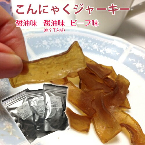 こんにゃくジャーキー 超ヘルシーおやつ♪(お徳用100g入り)プレゼントの無料包装いたします!バレンタインのチョコレートの替わりにいかが?