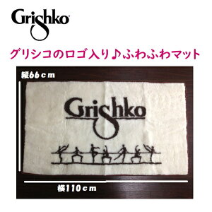 バレエのウォームアップに!【 グリシコ 】ウール混♪ふわふわエクササイズマットラグ 寒さ対策 暖かい ストレッチ ラグ 大人 ジュニア grishko トレーニング エクササイズ マット 新体操 バレエ ダンス ヨガ格安セール情報 楽天 通販