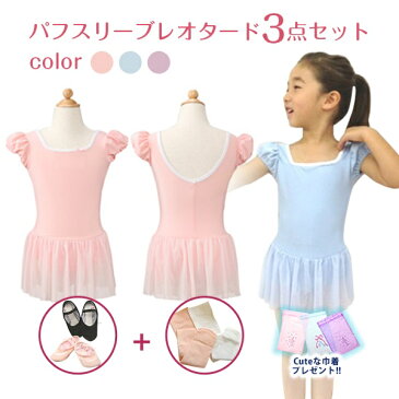 バレエ レオタード 子供 セット 巾着袋付き「マカロンレオタード」と「バレエタイツ」と「バレエシューズ」のお得3点セットです 【送料無料】(バレエ レオタード 子供) ( スカート ジュニア キッズ バレエ用品 子ども セット シューズ asklバレーシューズ )