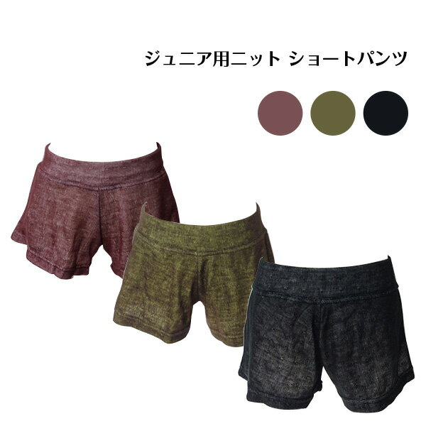 バレエ ショートパンツ 子供 ★肌に優しい柔らかガーゼ伸縮ニット★ジュニア用ニット ショートパンツ　3色展開