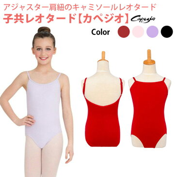 バレエ レオタード 子供 ジュニア 【Capezio】 カぺジオ アジャスター肩紐のキャミソールレオタード★バレエレオタード ( 衣装 キッズ バレエ用品 子ども 新体操 レッスン こども レッスン着 子供レオタード スカートなし 子供バレエ S〜L バレエレオタード )