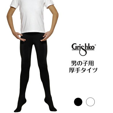バレエの発表会に!【グリシコ】男の子用 厚手タイツ(ホワイト&ブラック) ( バレエ バレエ用品 バレエタイツ 男の子 黒 バレエ黒タイツ ボーイズ レッスン着 レッスン 着 ダンスウェア ダンスウエア こどもタイツ 子供タイツ 発表会 発表会衣装 舞台衣装 )