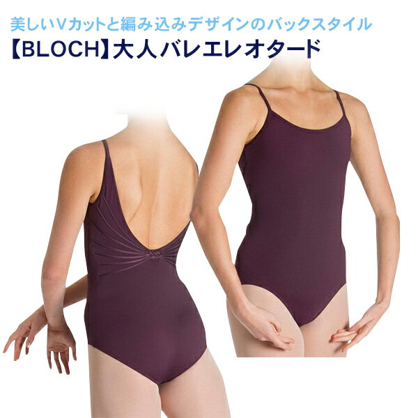 バレエ レオタード 大人 ジュニア 【BLOCH】ブロック：≪MORIA≫美しいVカットと編み込みのようなデザインのバックスタイル！大人用キャミソールレオタード★2色展開 バレエ用品 大人レオタード スカートなし レッスン着 ウォームアップ ウォーム アップ S-L )