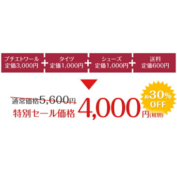 バレエ レオタード 子供 3点セットプチエトワール レオタード+タイツ+バレエシューズ+巾着袋付き★キッズ 子供 【送料無料】(115〜155cm)(衣装 ジュニア バレエ用品 子ども レッスン こども スカート付きレオタード セット スカート付き )　あす楽