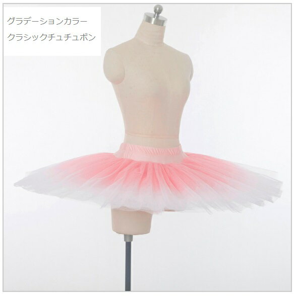 【バレエ衣装】ピンク グラデーション チュチュボン★練習用クラシックチュチュ（スカートのみ チュチュ）バレエ 発表会 練習 衣装 コンクール レッスンバレエ用品 ウェア リハーサル 美しい バレエスカート ジュニア 大人 ミニヨン 大人バレエ 大人用　レッスン 着 専門のサムネイル