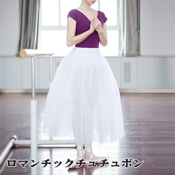 バレエ 衣装【Ting】ロマンチックチュチュボン 練習用 ホワイト　チュチュ　スカート　ロング