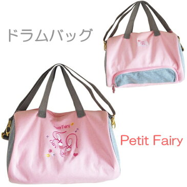 バレエ バッグ シューズ入れ付き【Petit Fairy】 ドラムバッグ 子供 バレエ バッグ トウシューズ ポワント ドラム 子ども ショルダー 肩掛け