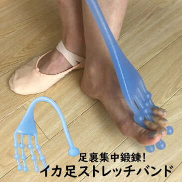 バレエ足裏集中強化★イカ足ストレッチバンド（足裏を鍛えて美しいつま先を手に入れよう！）【ブルー】（バレエ・ヨガ・ゴムバンド・外反母趾・偏平足・土踏まずの鍛錬）