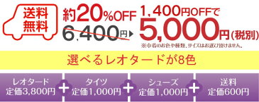 【期間限定セール中】バレエ レオタード 子供 3点 セット アイリス レオタード+バレエタイツ+バレエシューズのお得な3点セット 送料無料 ( ジュニア キッズ バレエ用品 バレエレオタード 子ども こども レッスン着 ミニヨン 子供レオタード レッスン バレエセット)