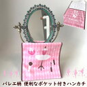 バレエ発表会 プレゼント バレエ柄 トウシューズ ポケット タオル ハンカチ 小物 入れ ポーチ プリマライン 雑貨 ギフト プレゼント かわいい ポワント 衣...