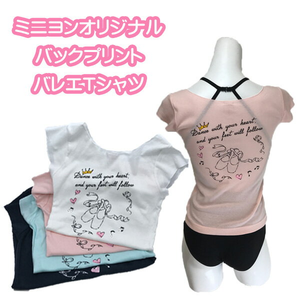 バレエトップス Tシャツ 【ミニヨンオリジナル】バックプリント トウシューズ＆ハート 4色展開 フレンチスリーブ デコルテがすっきり綺麗な バレエトップス　ウォームアップ　ウェア　大人バレエ　ジュニア【対象】トゥシューズ バレエ tシャツ ジュニア