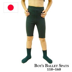 男の子 バレエ 5分丈 スパッツ 日本製 100cm〜160cm 【男の子バレエセット対象】 −ブラック 黒 ボーイズ レッスン着 必需品 バレエ用品